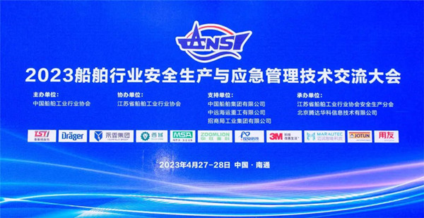 智慧護航船舶安全，科技賦能風險防控——泰斯特受邀參加2023船舶行業(yè)安全生產(chǎn)與應急管理技術交流大會