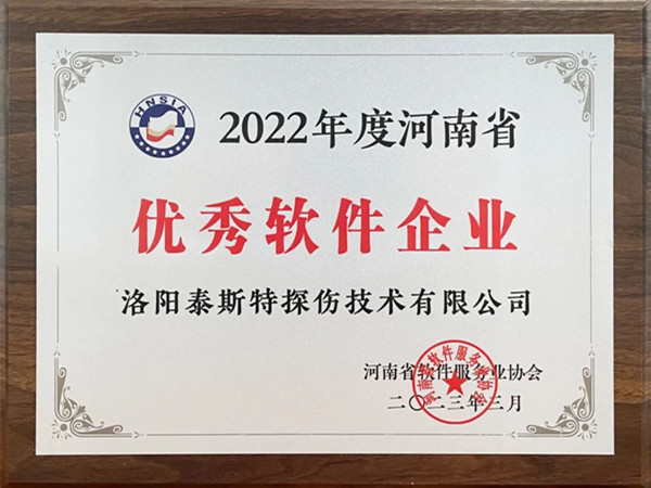 喜報丨洛陽泰斯特榮獲2022年度河南省“優(yōu)秀軟件企業(yè)”“優(yōu)秀軟件產(chǎn)品”！